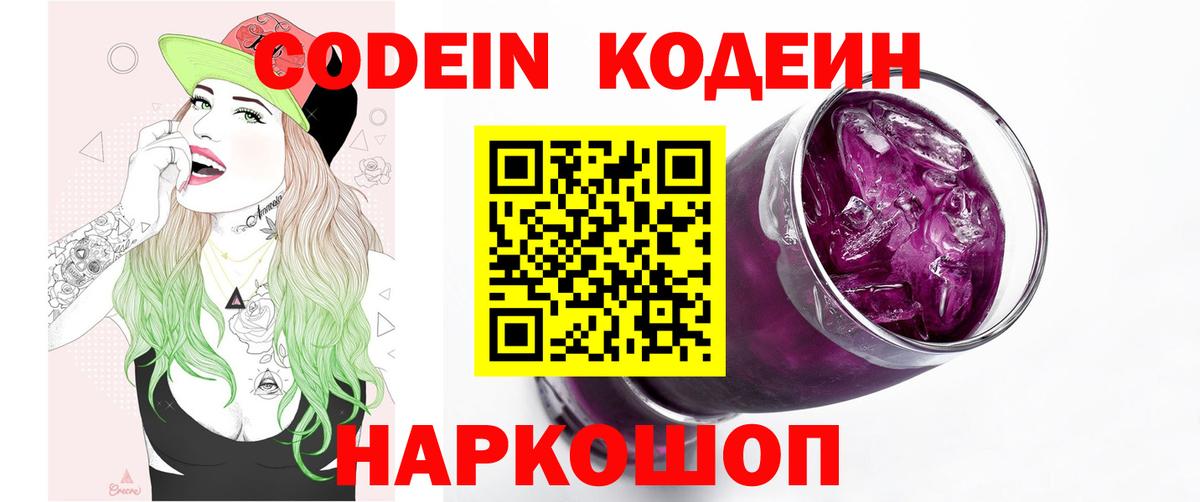 Codein Purple Drank  Вход с VPN  Кашира 